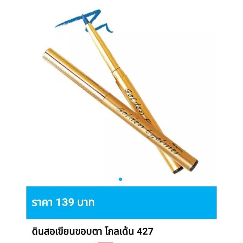 กรุณาอ่านก่อนสั่งซื้อนะคะ ดินสอเขียนขอบตา มิสทิน โกลเด้น ลดล้างสต๊อก