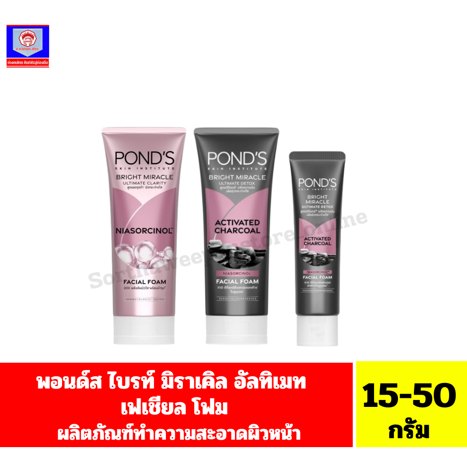 พอนด์ส ไบรท์ มิราเคิล อัลทิเมท เฟเชียล โฟม ผลิตภัณฑ์ทำความสะอาดใบหน้า ขนาด 15-50 กรัม