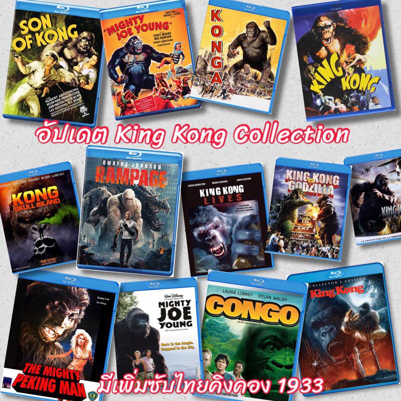 หนังบลูเรย์ blu ray  King kong Collection หาชมได้ยากในรุปแบบบลูเรย์ 25GB มีปกแผ่นสกรีน