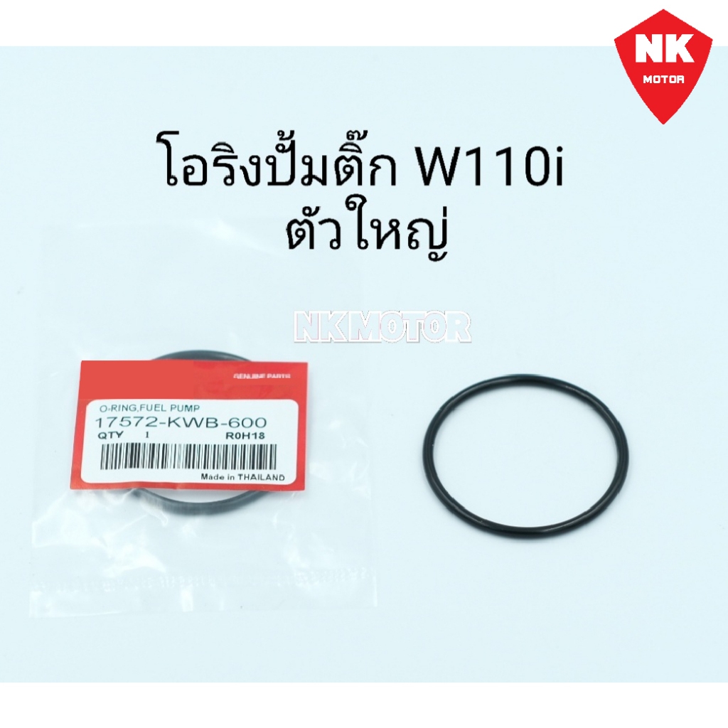 โอริงปั้มติ๊กW110i  (ตัวใหญ่) 2010-2019