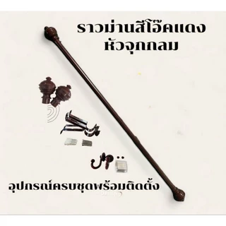 ราวผ้าม่านหัวจุกกลม(ขาเหล็ก)พร้อมอุปกรณ์ครบชุด