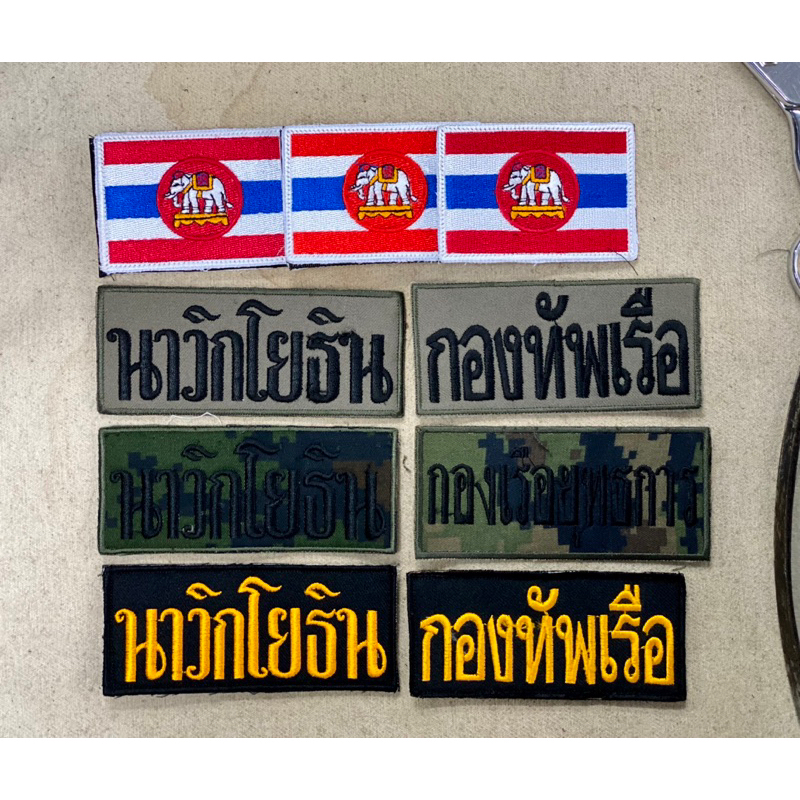 อาร์มปักผ้า กองทัพเรือผ้าลายพราง นาวิกโยธิน ขนาดติดกระเป๋า