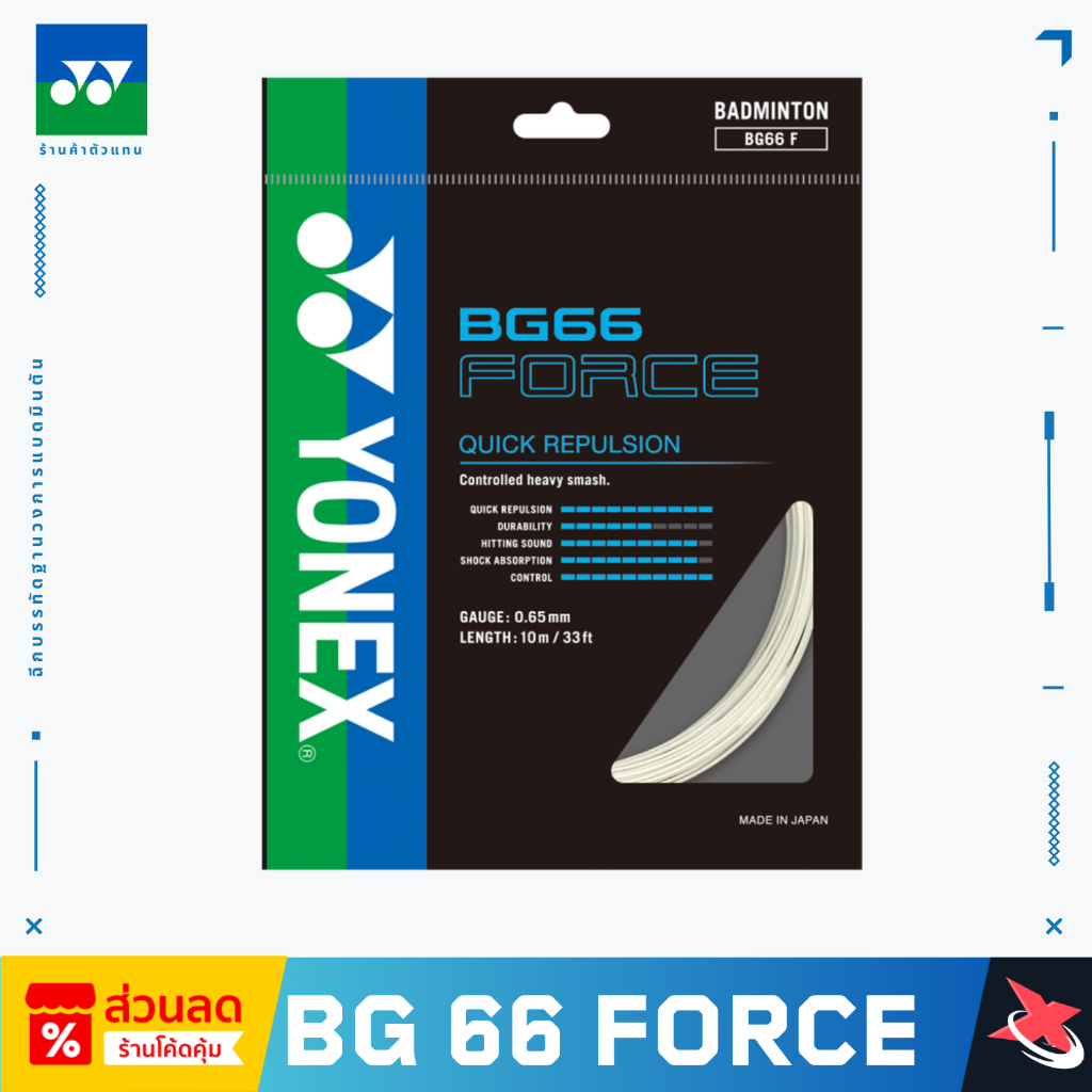 🔥(ตำนาน!)🔥 YONEX BG66 FORCE 🏸 💥 เอ็นแบดมินตันแรงดีดจัด ตบคม ตีแรง คุมแม่น! 🎯  ✨ ขนาด 0.65 มม