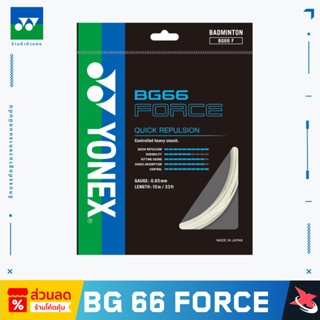 🔥(ตำนาน!)🔥 YONEX BG66 FORCE 🏸 💥 เอ็นแบดมินตันแรงดีดจัด ตบคม …