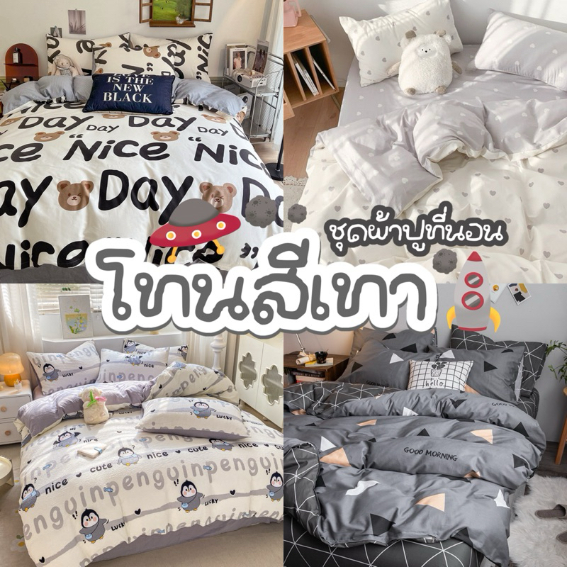 ชุดผ้าปูที่นอนโทนสีเทา ครบเซ็ต6ชิ้น 199