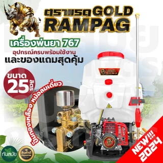 เครื่องพ่นยา ควายไทย/ RAMPAG/ Rampag GOLD ขนาด25ลิตร เครื่องยนต์ 4จังหวะ/2จังหวะ ปั๊มทองเหลือง