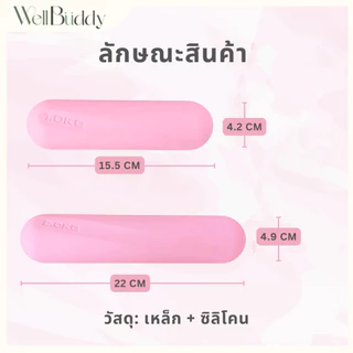WellBuddy ดัมเบล ดัมเบลซิลิโคน สำหรับผู้หญิง (Silicone Dumbbell)