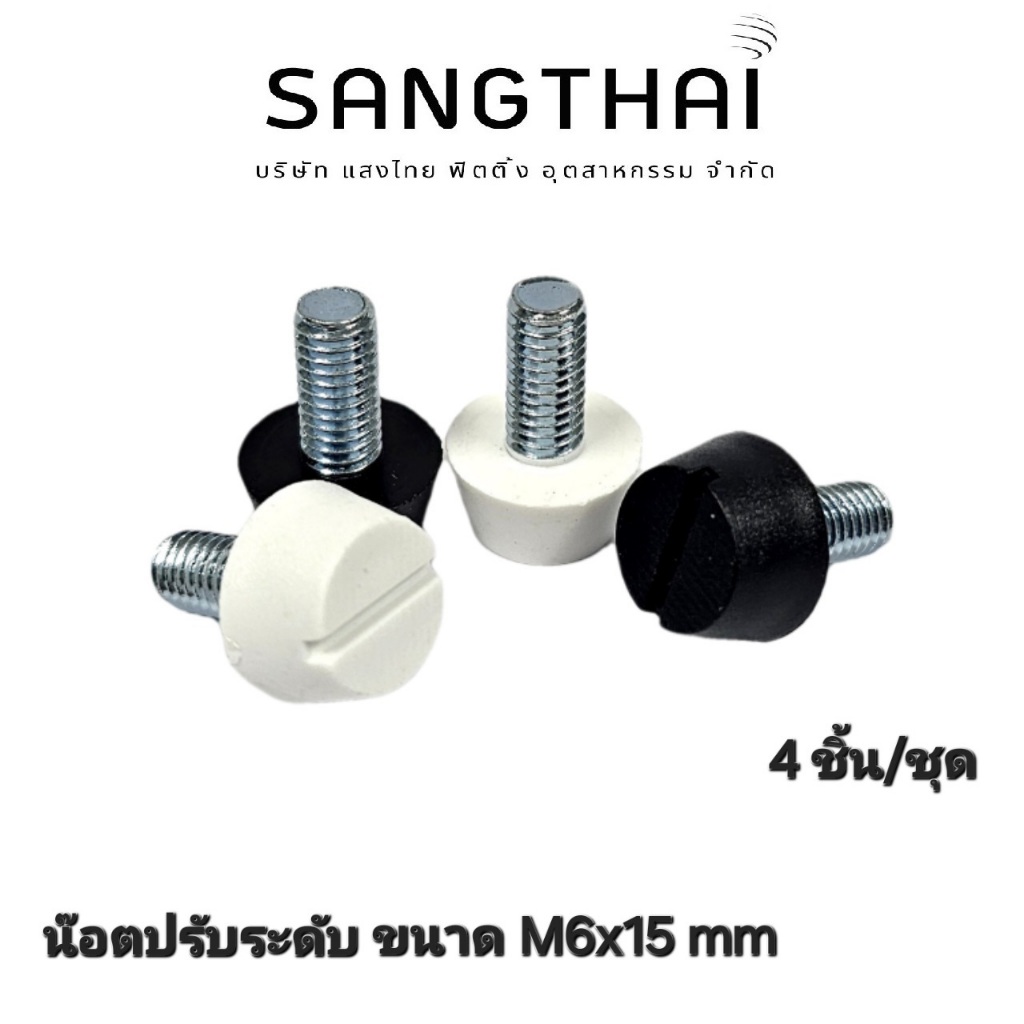 Sangthaifitting น๊อตปรับระดับขาโต๊ะ GT05 น๊อตปรับระดับ M6x15 มิล