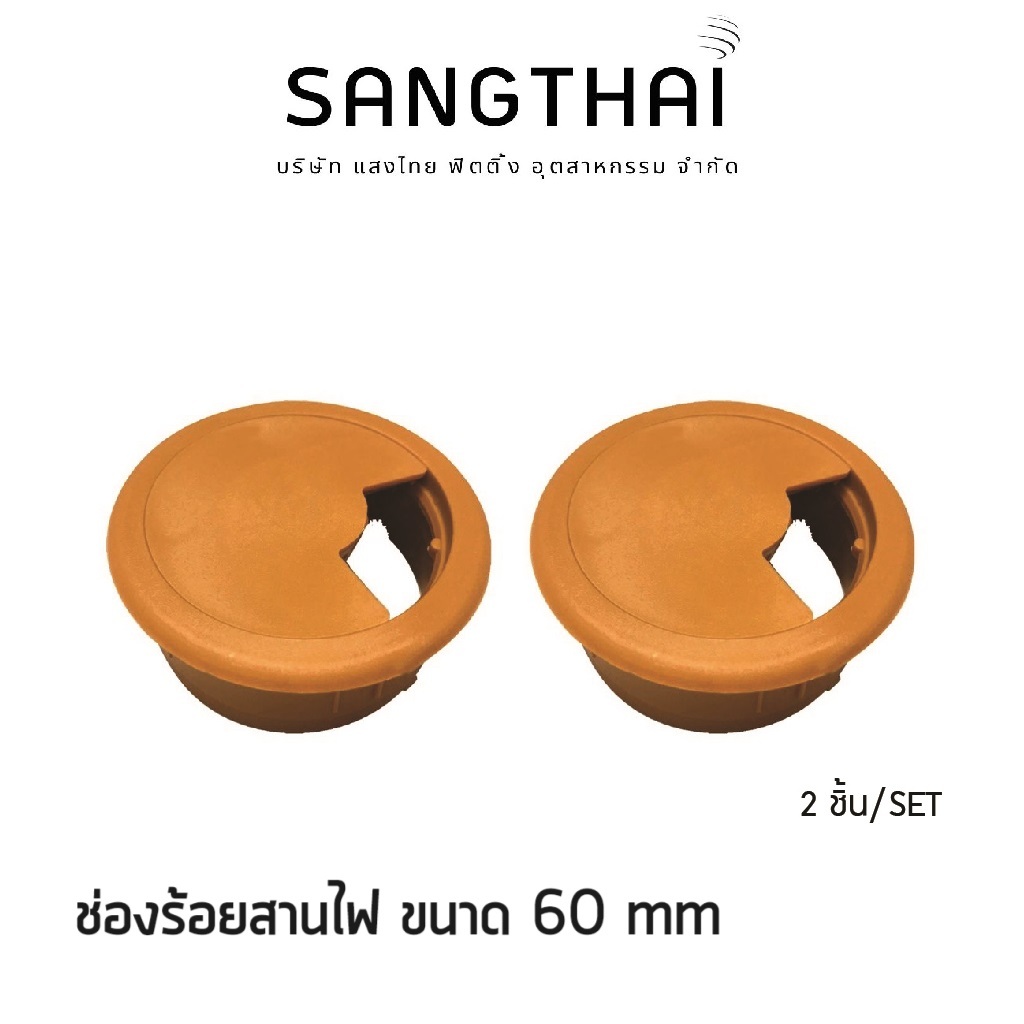 Sangthaifitting อุปกรณ์ชุดโต๊ะทำงาน C003 ช่องร้อยสายไฟกลม 60 มิล