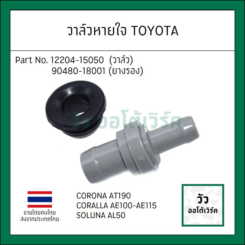 วาล์วหายใจ+ยางรอง ตัวตรง TOYOTA AE100 โตโยต้า 4A 5A 7A โคโรล่าสามห่วง โคโรน่าท้ายโด่ง โซลูน่าหยดน้ำ