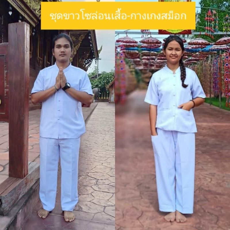 ชุดขาวปฏิบัติธรรม สั่งแยก เสื้อ กางเกง ยกเซ็ท
