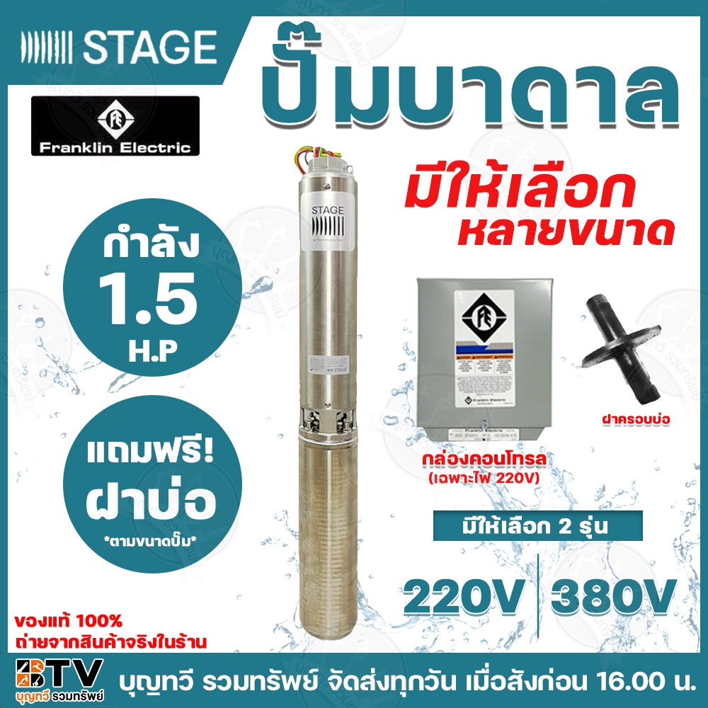 FRANKLIN ปั๊มบาดาล 1.5HP ใบพัด Stage มีให้เลือกหลายรุ่น 2020,2316,2814,3512,4510 กำลังไฟ 220V-380V  ปั๊มบาดาล Franklin