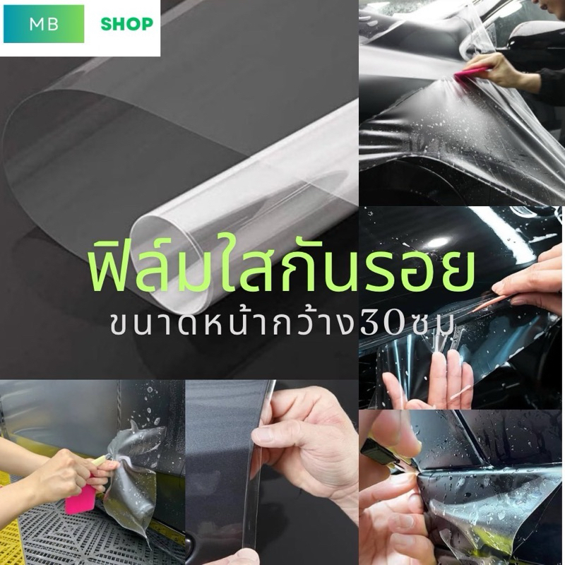 ฟิล์มใสกันรอย สติ๊กเกอร์ใสกันรอย สำหรับติดตั้งตัวรถยนต์และพื้นผิวที่ต้องการ หน้ากว้าง 30 ซม