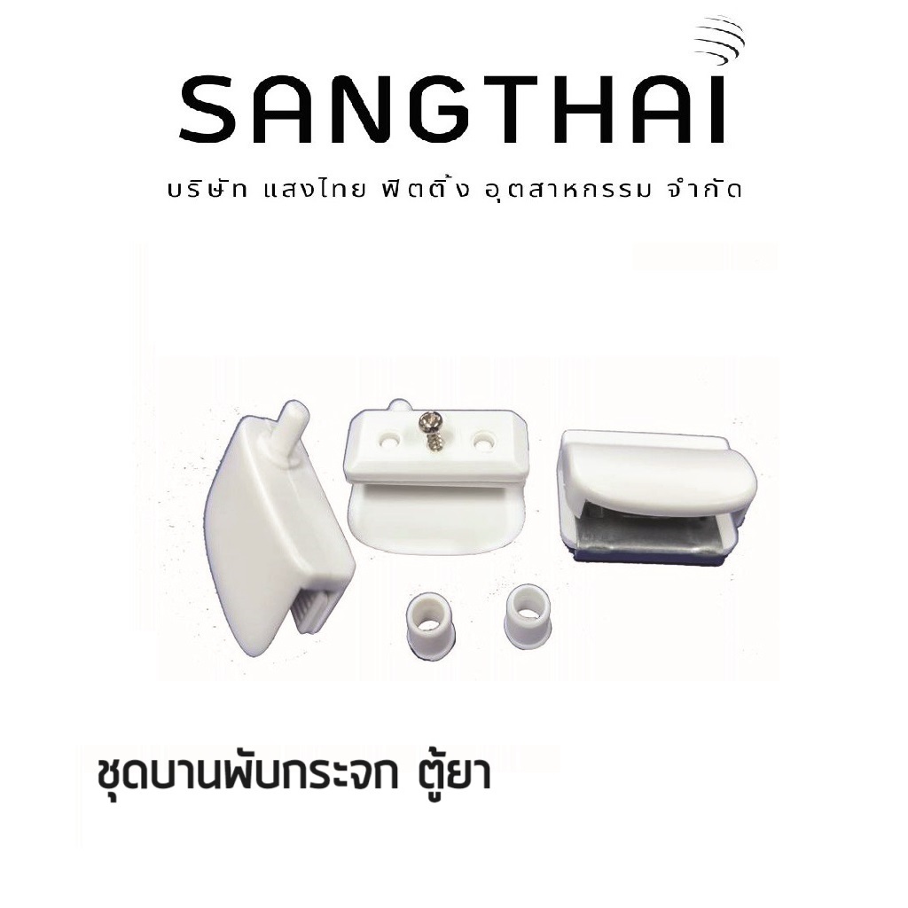 Sangthaifitting อุปกรณ์ตู้ F001 บานพับกระจก ตู้ยา