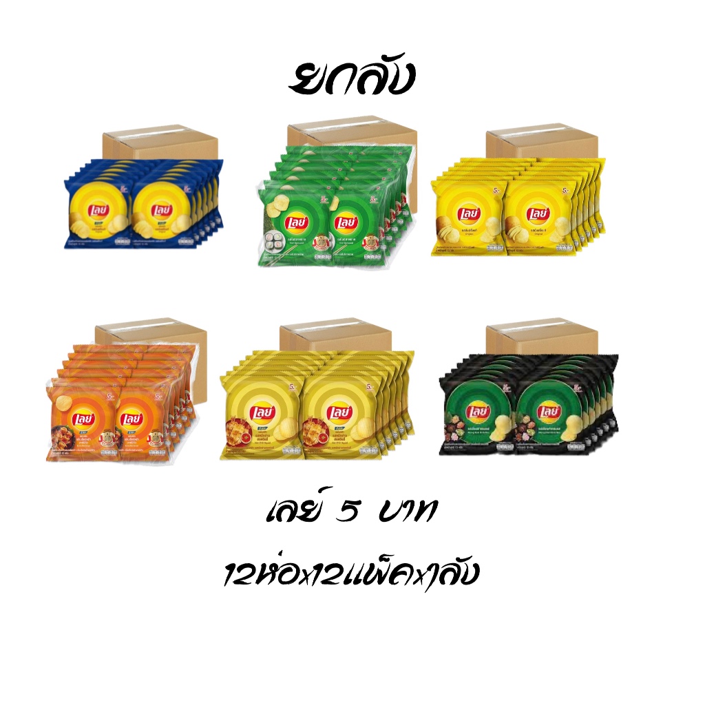 เลย์ ขนาด 5 บาท ยกลัง 12แพ็ค รสโนริสาหร่าย รสบาร์บีคิว ออริจินัล แผ่นหยัก แผ่นเรียบ มันฝรั่งทอดกรอบปรุงรส ขายดี