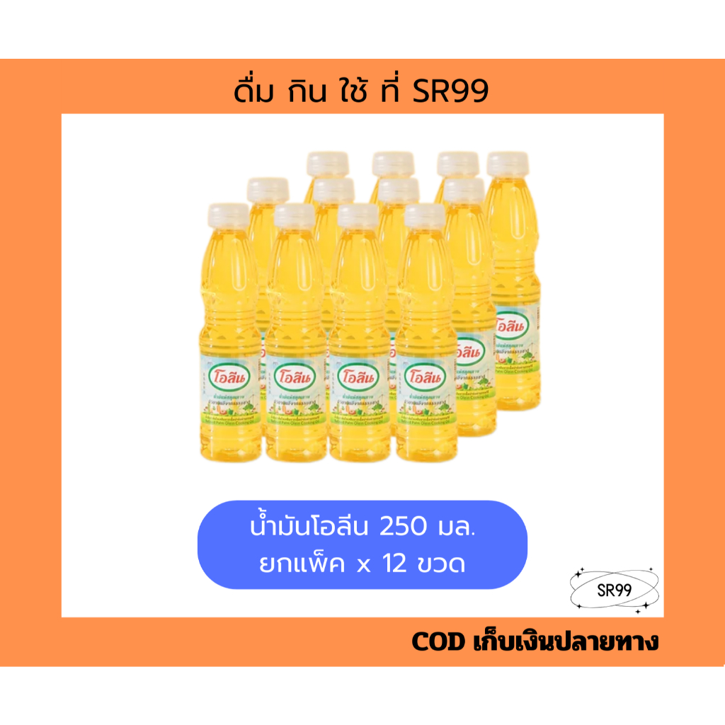 (12 ขวด) น้ำมันโอลีน 250 มล. ยกแพ็ค x 12 ขวด น้ำมันปาล์ม โอลีนจิ๋ว