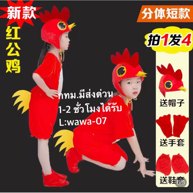 ชุดไก่สีแดง ชุดแฟนซีสัตว์ ชุดมาสคอต มีส่งด่วน 1-2 ชั่วโมงได้รับ