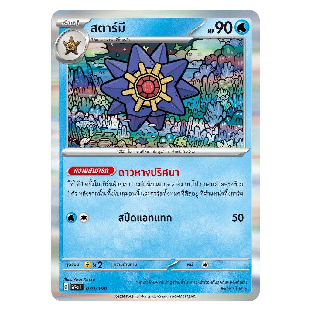 [Pokemon Card] สตาร์มี 039/190 [Foil] - ชุด ไชนีเทรเชอร์ ex [การ์ดโปเกมอน ภาษาไทย ของแท้ 100%]