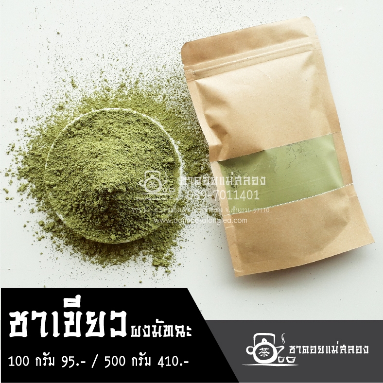 ชาเขียวมัทฉะ 100 กรัม ผงชาเขียว ชาดอยแม่สลอง