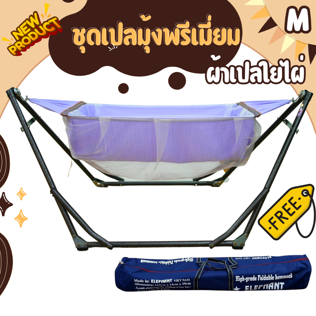 ชุดเปลเด็ก พรีเมี่ยม เปลมุ้ง  ผ้าใยไผ่ใส่ใจธรรมชาติ มีห่วงเกาะขาเปลไซส์ M รับน้ำหนัก30  แรกเกิด-3ขวบ