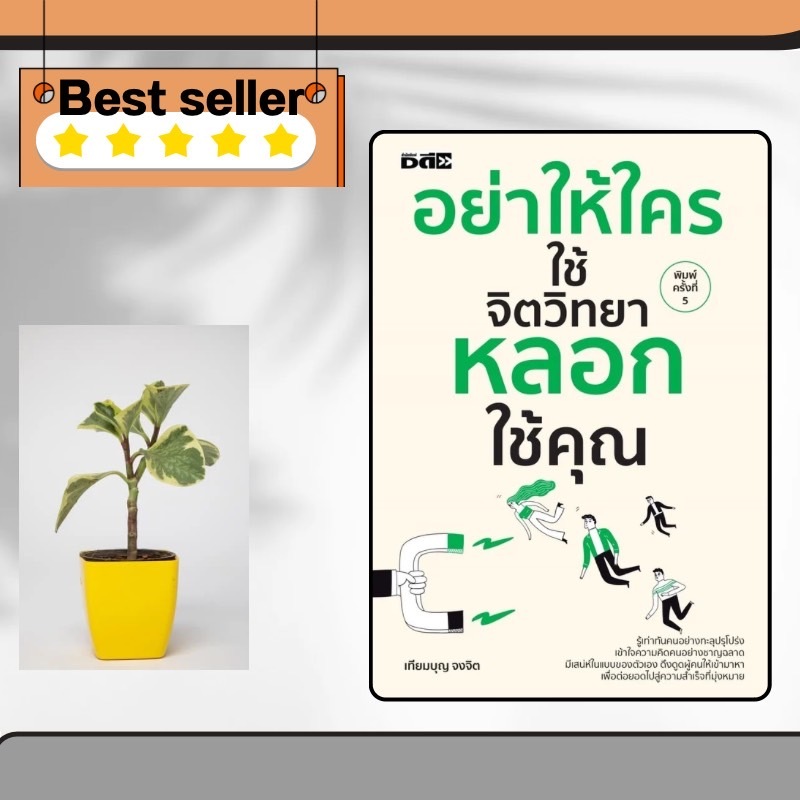 หนังสือ อย่าให้ใครใช้จิตวิทยาหลอกใช้คุณ : จิตวิทยา การพัฒนาตนเอง จิตวิทยาการพูด การจูงใจ