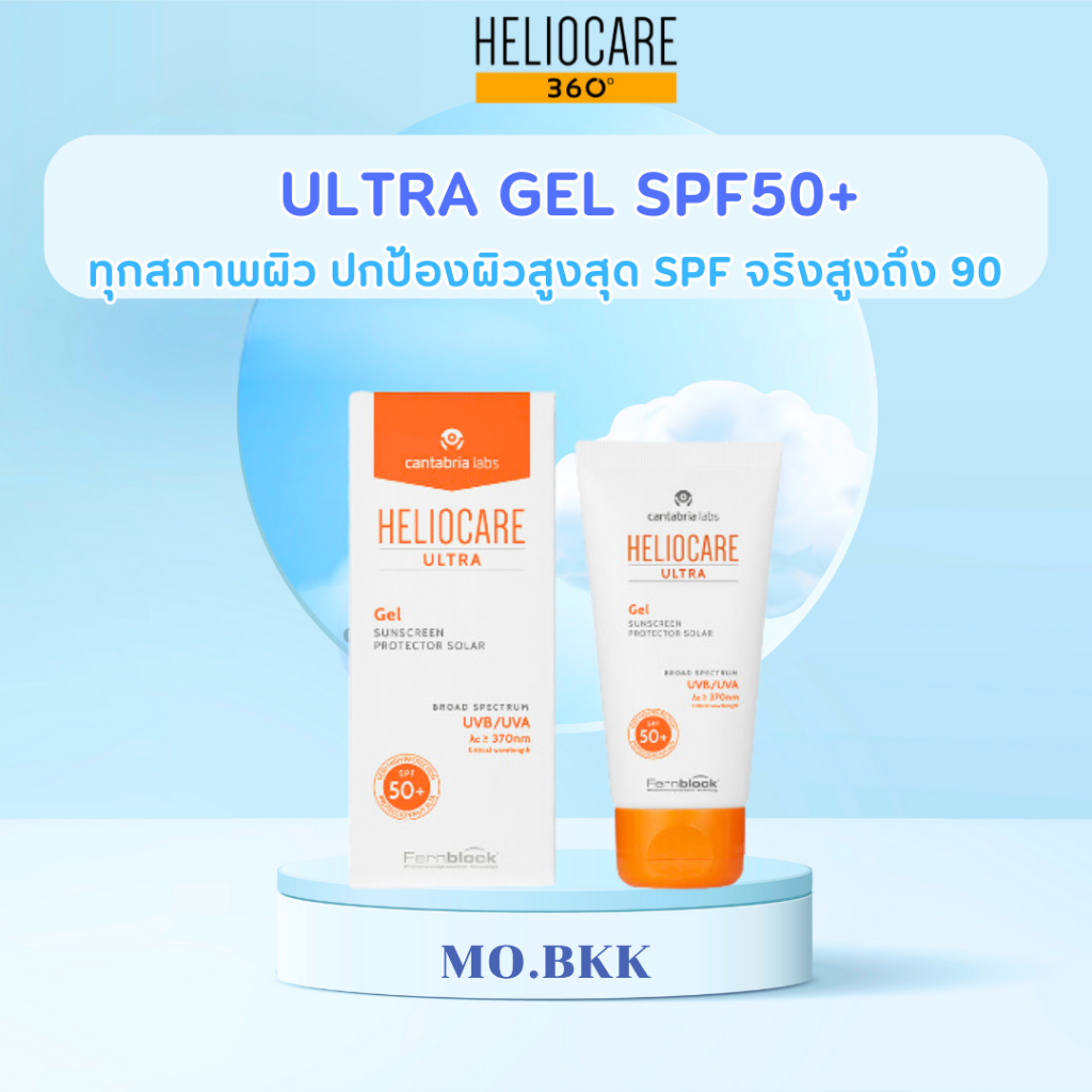 แพ็คเกจใหม่!! Heliocare Ultra Gel SPF50+ (90) / ultragel กันแดด Heliocare 360 ครีมกันแดด ครีม