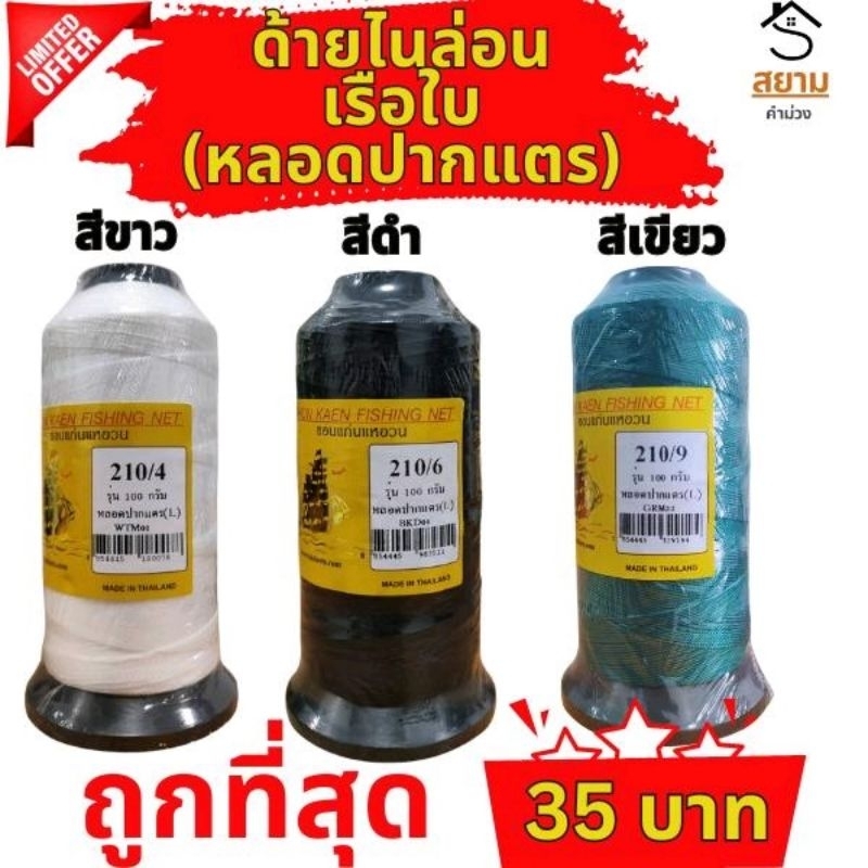 (หลอดปากแตร/หลอดยาว) ด้ายไนล่อน ด้ายสานแห ด้ายหลอด  น้ำหนัก100กรัม/หลอด ตราเรือใบ แท้100%