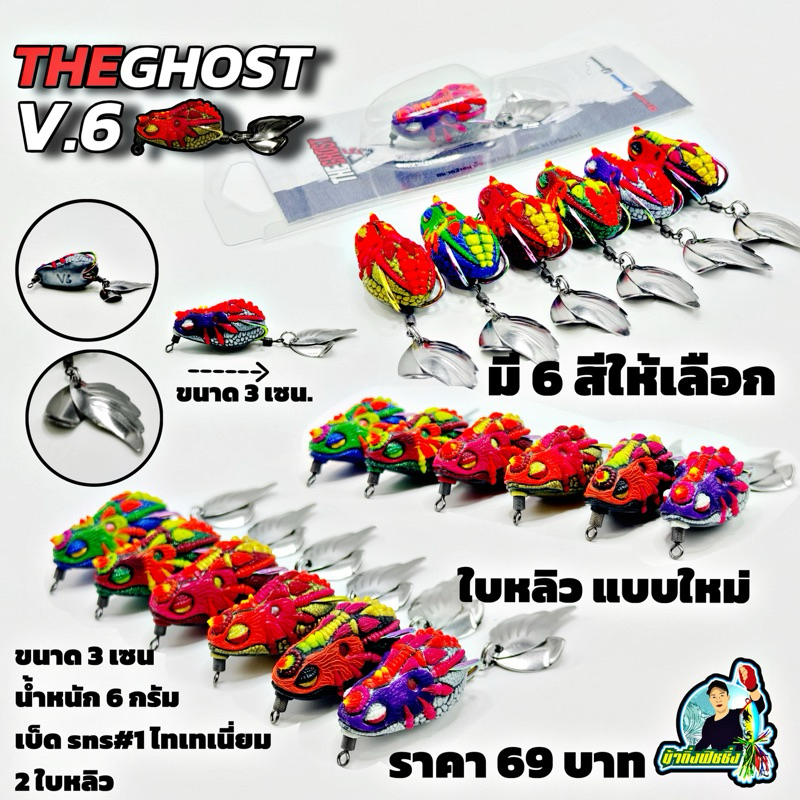 กบยาง รุ่น THE GHOST V.6 (มี6สี)