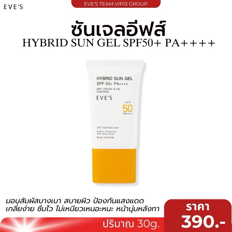 (กดในไลฟ์ลด50%) EVE'S กันแดดอีฟส์ ซันเจลอีฟส์ ขนาด 30 ml. ป้องกันผิวจากแสง UVA/UVB แสงสีฟ้า SPF50+ PA+++ (40)