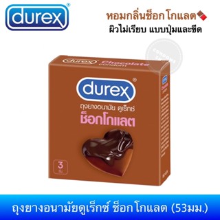 ถุงยางอนามัยดูเร็กซ์ ช็อกโกแลต(3ชิ้น) 1กล่อง Durex Chocolate…