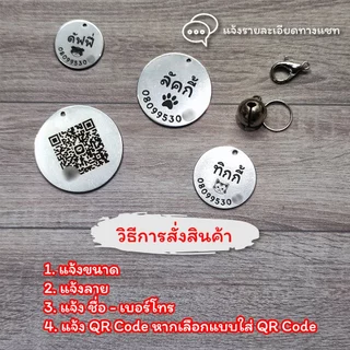 🟡 ป้ายชื่อสัตว์เลี้ยง ป้ายชื่อแมว ป้ายชื่อหมา ป้ายชื่อสุนัข สลักเลเซอร์ ⚠️ แจ้งลายละเอียดทางแชท ⚠️ [จัดส่งไว!]