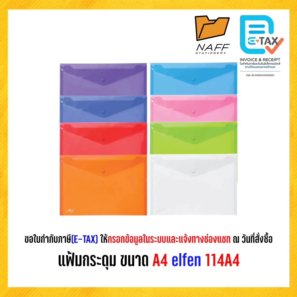 แฟ้ม แฟ้มกระดุม ขนาด A4 elfen 114A4 (12 แฟ้ม/แพ็ค)