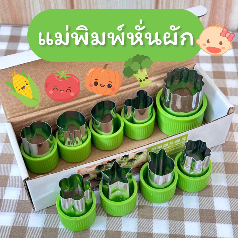 แม่พิมพ์หั่นผัก(ร้านแม่มาย)