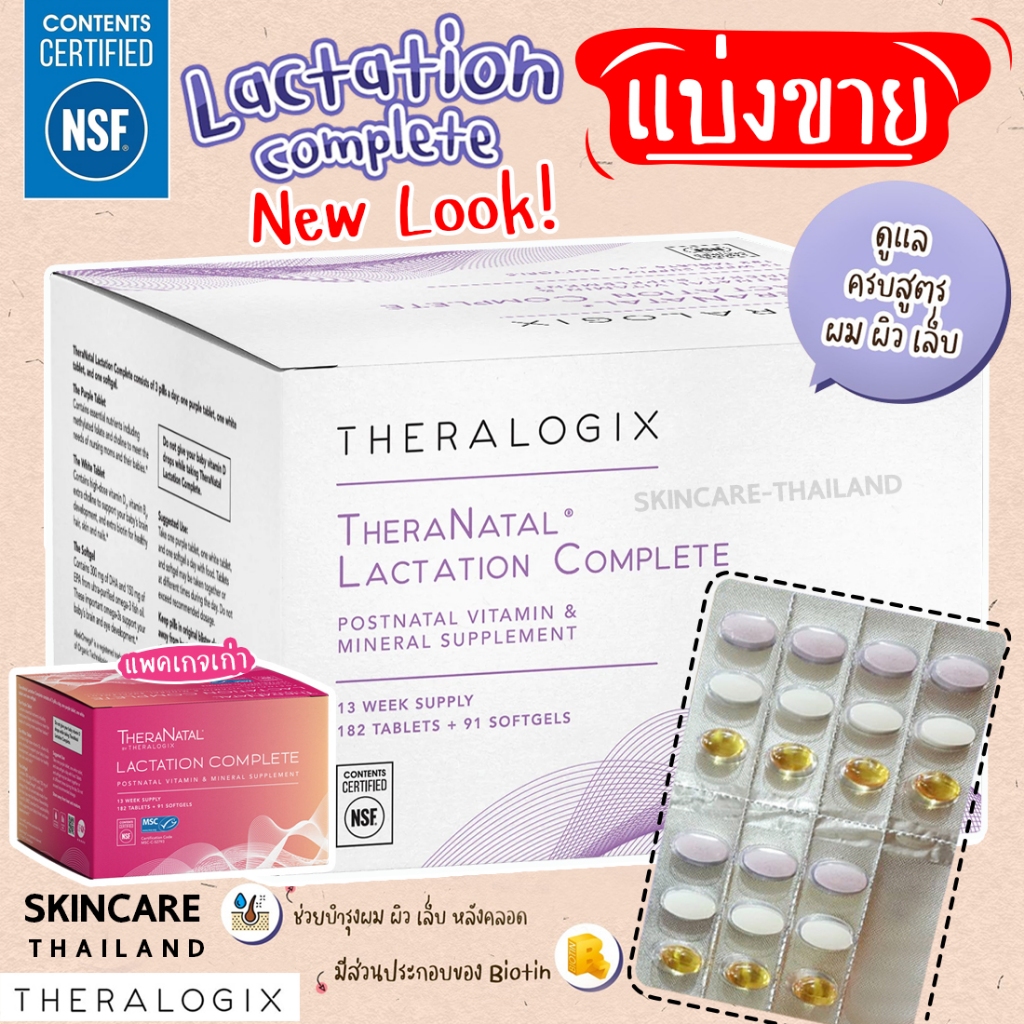 <<บำรุงน้ำนม >> **New แบ่งขาย** Theranatal Lactation Complete วิตามินบำรุงน้ำนมคุณแม่ by Theralogix