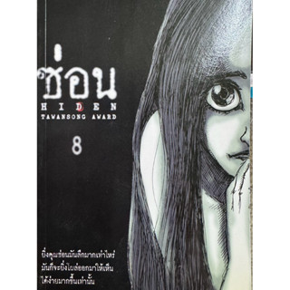 ซ่อน 8 หนังสือเรื่องสั้นรางวัลตะวันส่อง