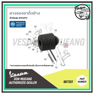 967351 ยางรองขาตั้งข้าง ยางรองขาตั้งเดี่ยว สำหรับรุ่นเวสป้า