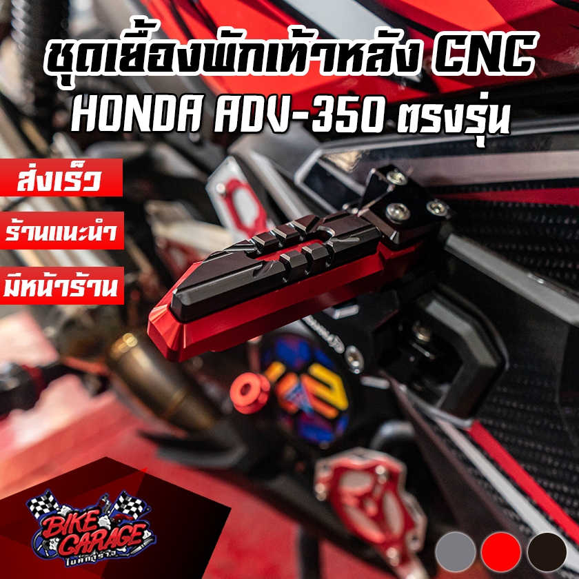 ชุดเยื้องพักเท้าแต่ง CNC ADV-350 Special Edition PIRANHA (ปิรันย่า) ยกพักเท้า ตัวเยื้องพักเท้า