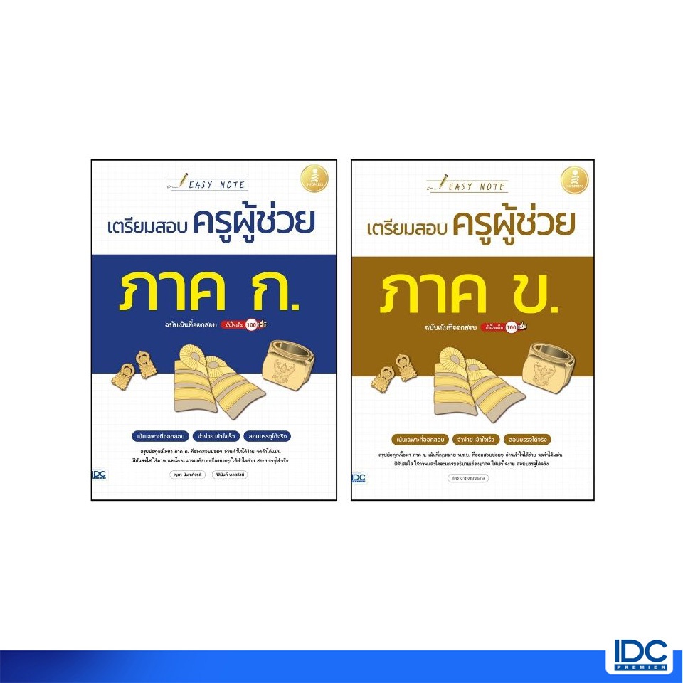 infopress(อินโฟเพรส)หนังสือ เซตคู่เตรียมสอบครูผู้ช่วย ภาค ก. และ ภาค ข. (75210,75555)