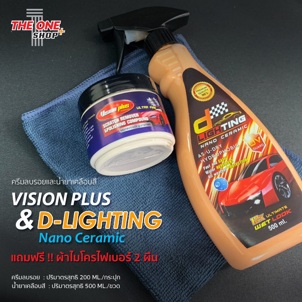 ชุดขัดเคลือบสีรถยนต์ Vision Plus & D-lighting
