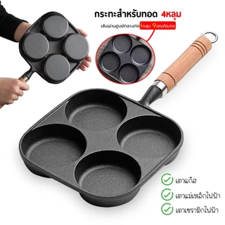 กระทะทอดไข่ดาว 4 หลุม ทำเมนูได้หลากหลาย กระทะขนาดเล็ก