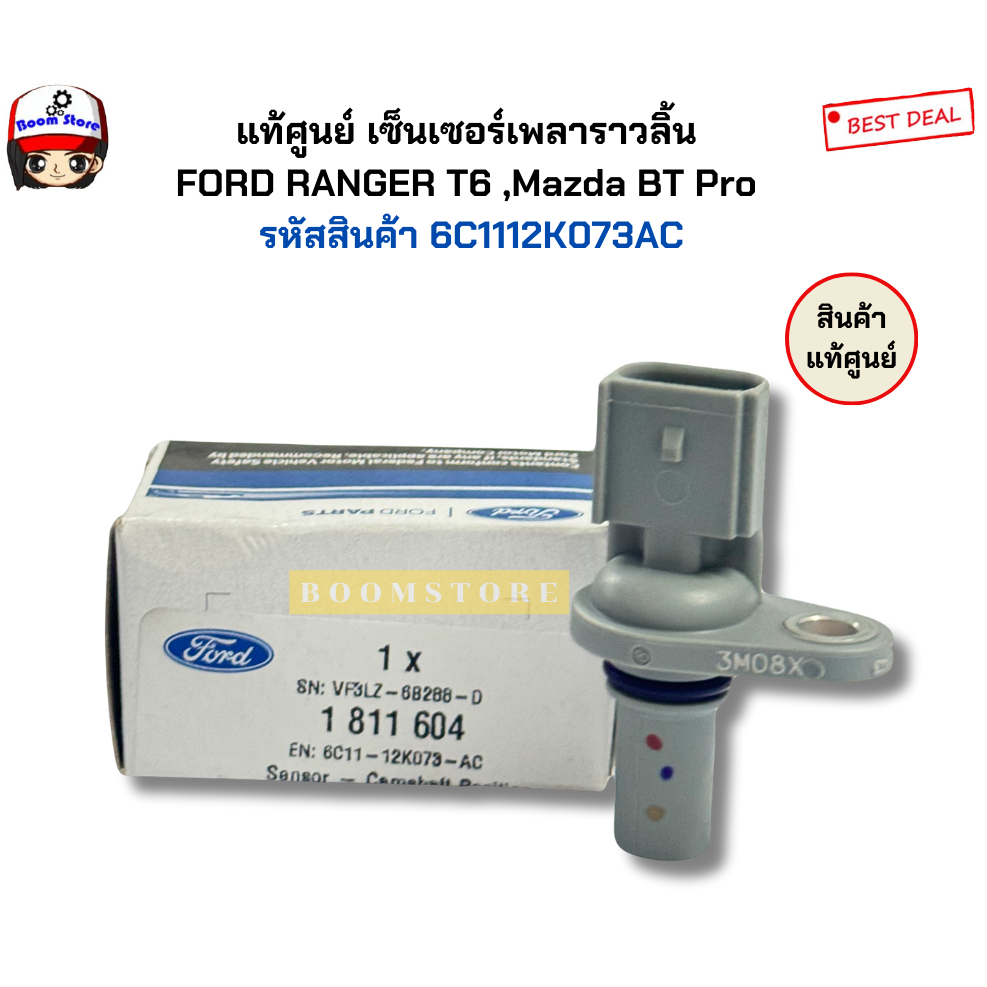 แท้ศูนย์ เซ็นเซอร์เพลาข้อเหวี่ยง ตัวบน FORD RANGER T6 - BT50 PRO รหัสแท้ 6C1112K073AC