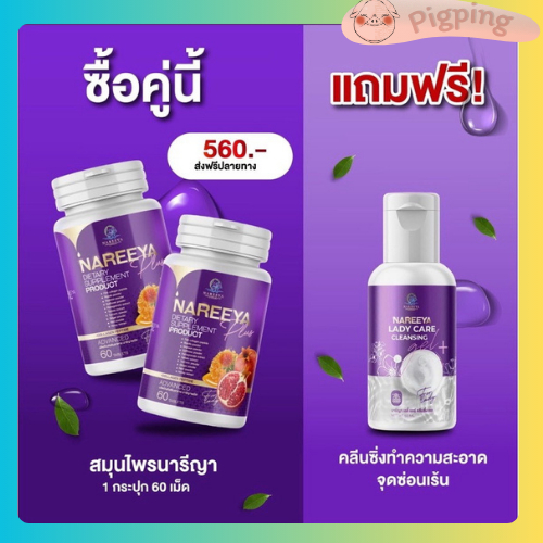 ส่งฟรี [ส่งไว!! มีเก็บปลายทาง ของแท้] NAREEYA นารีญา สมุนไพรธรรมชาติ สมุนไพรนารีญา