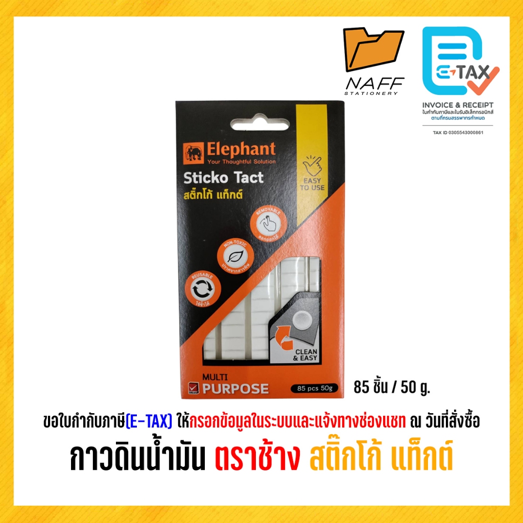 กาวดินน้ำมัน ตราช้าง สติ๊กโก้ แท็กต์ (85ชิ้น/50g.)