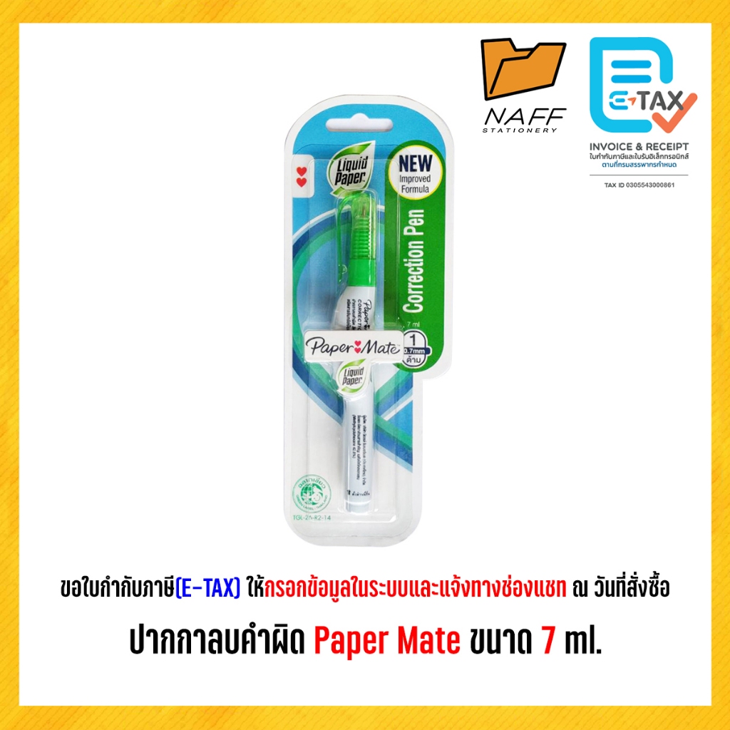 ปากกาลบคำผิด ลบคำผิด Paper Mate ขนาด 7 ml.