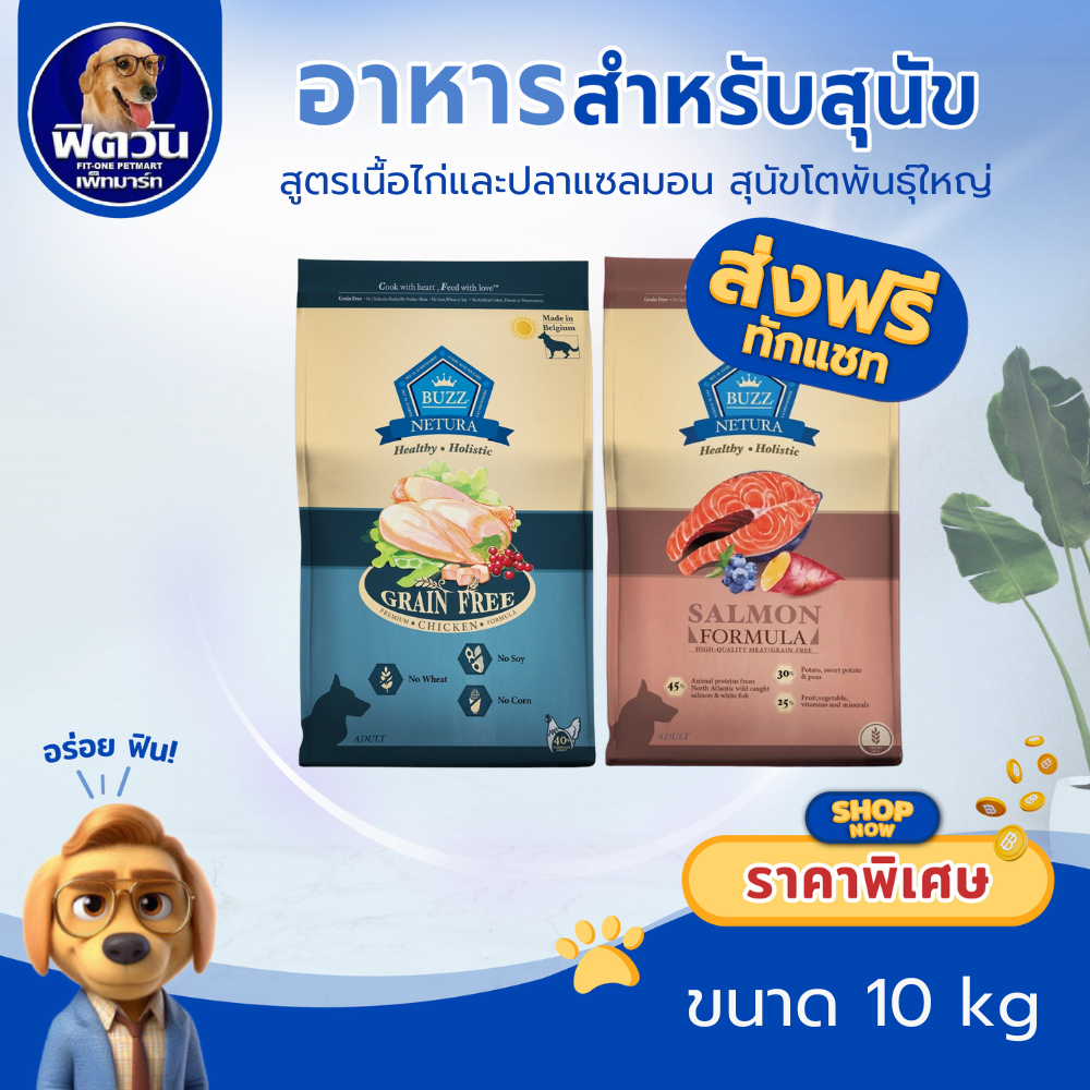 Buzz NETURA (ADULT) สุนัขโต1ปีขึ้นไป ขนาด 10 กิโลกรัม{อาหารสุนัขเม็ด}