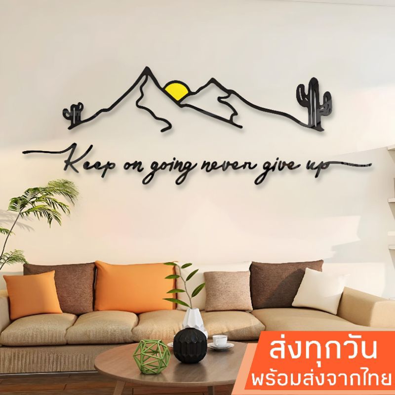 พร้อมส่งจากไทย สติ๊กเกอร์อะคริลิคติดผนัง 3D ลาย Keep on going never give up รูปภูเขา ให้กำลังใจ
