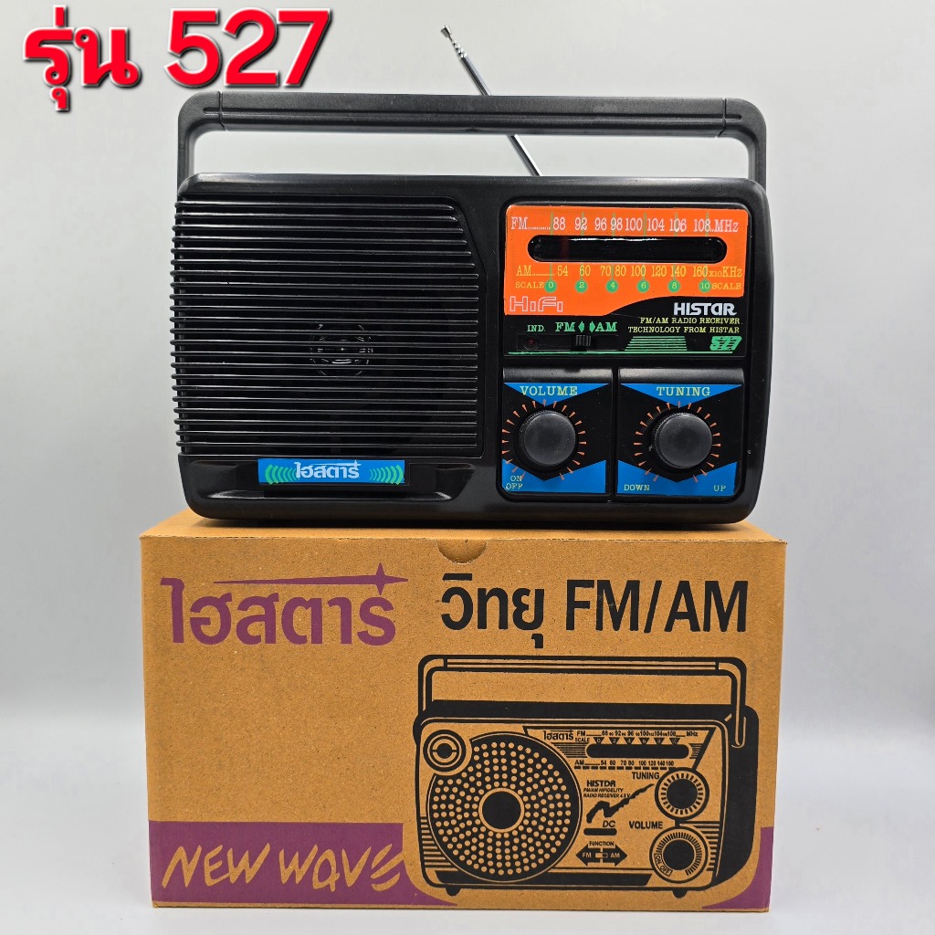 วิทยุ AM/FM ไฮสตาร์ รุ่น 527  Histar DC ใช้ถ่านไฟฉายขนาดD 3 ก้อน สามารถใช้กับอะแดปเตอร์ 5V 1A(คละสี)