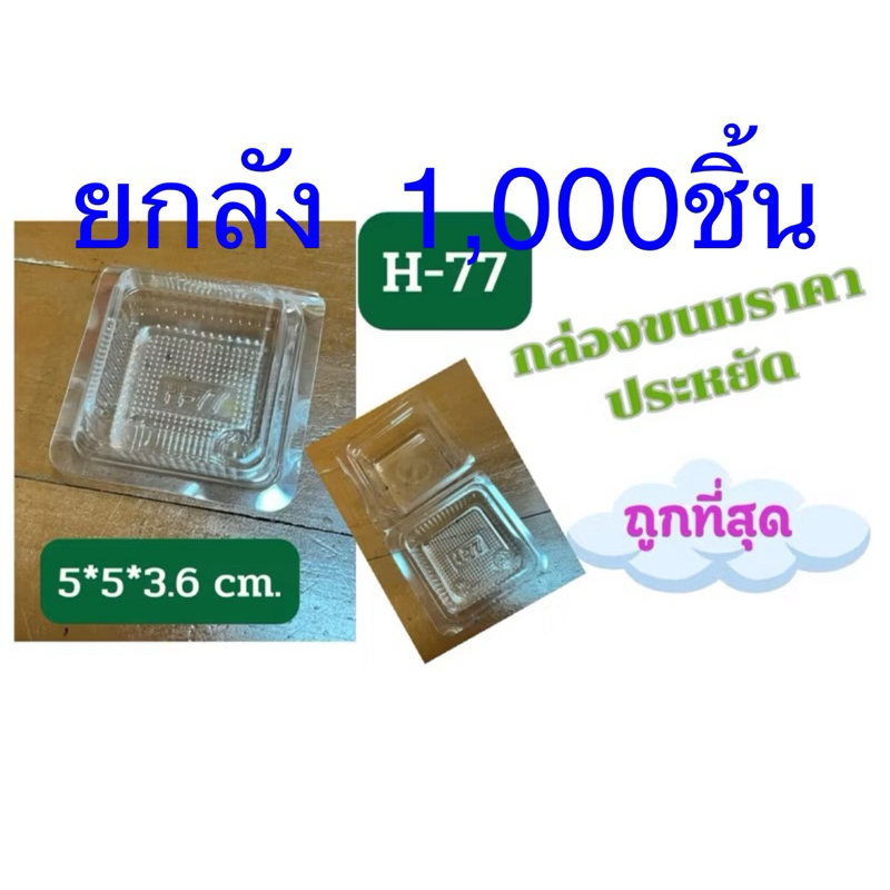 กล่องราคาประหยัด H-77ขนาดเท่า p77 แบบบาง ประมาณ ขนาด 5*5*3.5 cm. ยกลัง🎀จำนวน 1000ใบ🎀 ใส่ขนมเค้ก ขนมเ