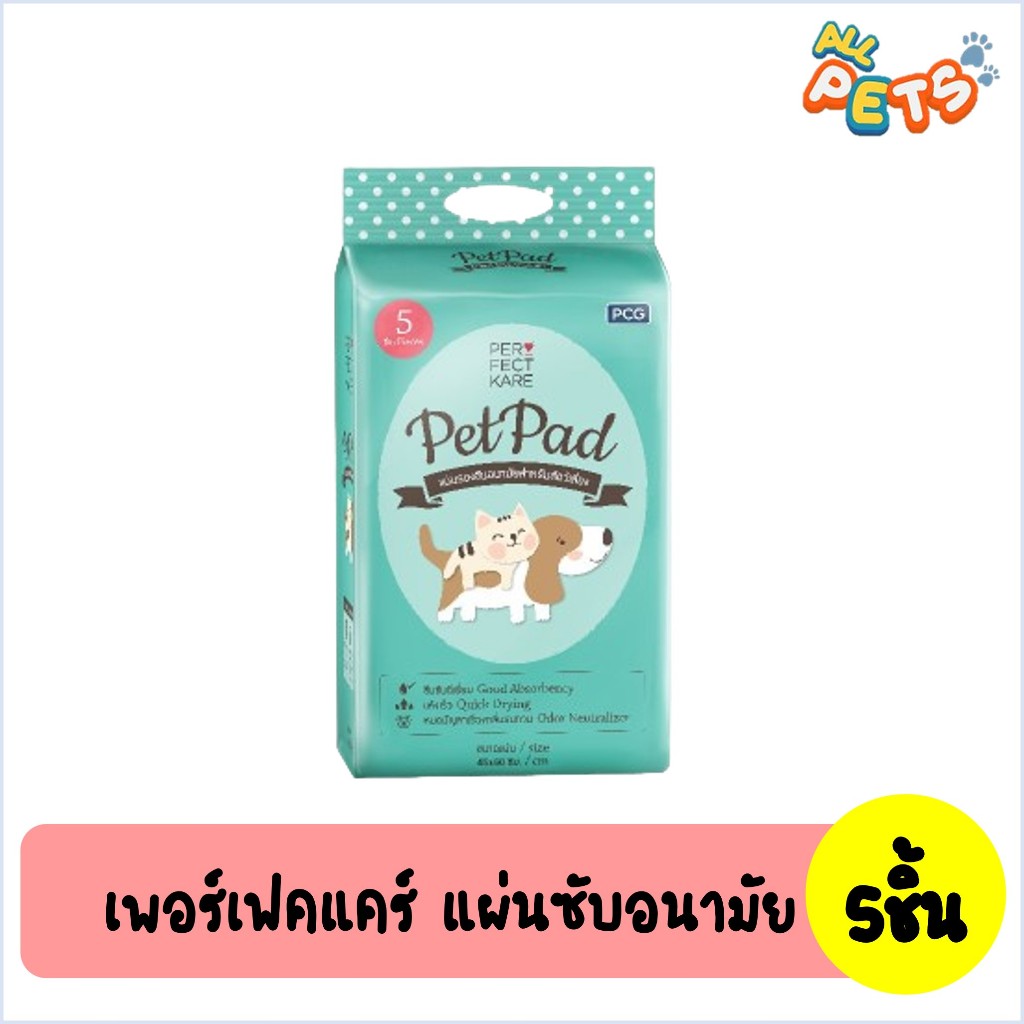 Perfectkare เพอร์เฟคแคร์ แผ่นซับอนามัย แพ็ค 5 ชิ้น