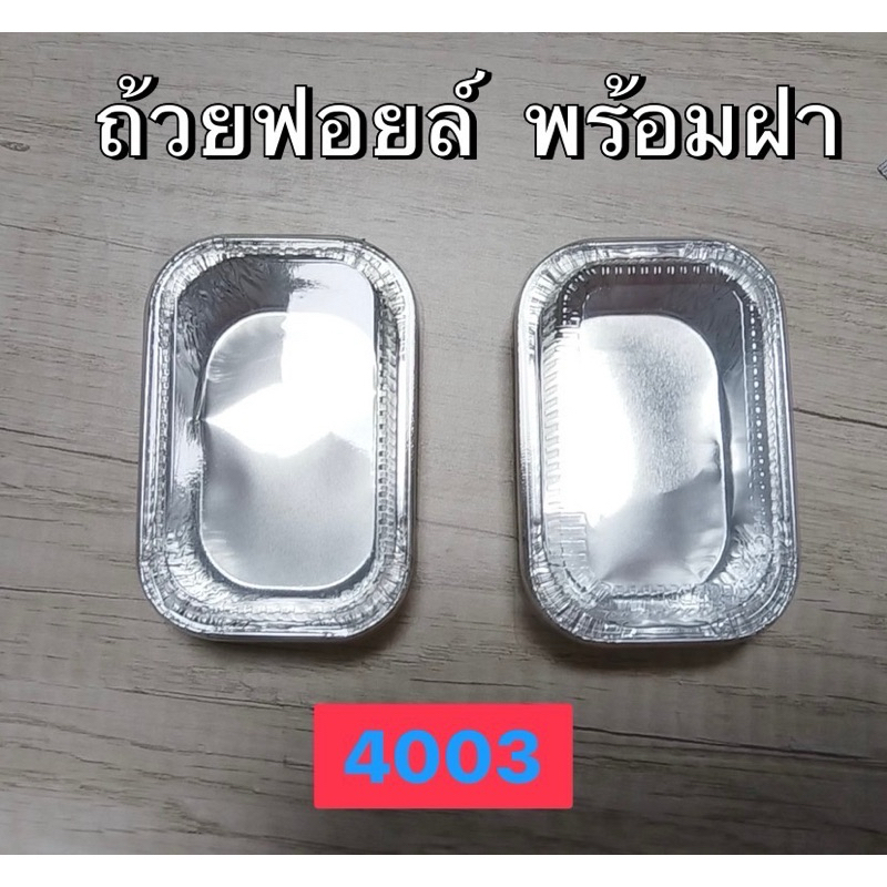 ถ้วยฟอยล์ 4003/4436 50ชุด/แพ็ค พร้อมฝา ถ้วยฟอยล์เค้กหน้านิ่ม